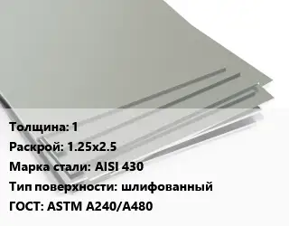 Лист нержавеющий 1 1.25х2.5 Сталь: AISI 430 Тип:шлифованный ASTM A240/A480
